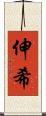 伸希 Scroll