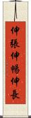 伸張 Scroll