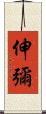 伸彌 Scroll