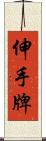 伸手牌 Scroll