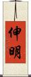 伸明 Scroll