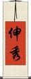 伸秀 Scroll
