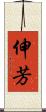 伸芳 Scroll
