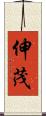 伸茂 Scroll