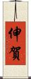 伸賀 Scroll