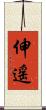 伸遥 Scroll