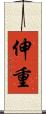 伸重 Scroll