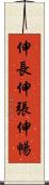 伸長 Scroll