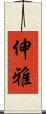 伸雅 Scroll
