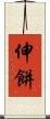 伸餅 Scroll