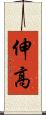 伸高 Scroll