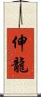 伸龍 Scroll