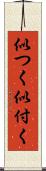 似つく Scroll