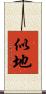 似地 Scroll