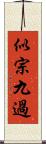 似宗九過 Scroll