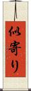 似寄り Scroll