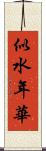 似水年華 Scroll