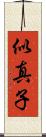 似真子 Scroll