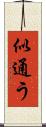 似通う Scroll