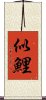似鯉 Scroll