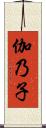 伽乃子 Scroll
