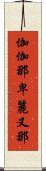 伽伽那卑麗叉那 Scroll