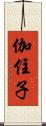 伽住子 Scroll