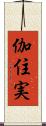 伽住実 Scroll
