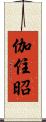 伽住昭 Scroll
