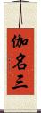 伽名三 Scroll
