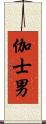 伽士男 Scroll