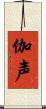 伽声 Scroll