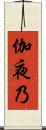 伽夜乃 Scroll
