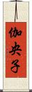 伽央子 Scroll