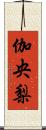 伽央梨 Scroll