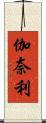 伽奈利 Scroll