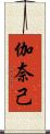 伽奈己 Scroll