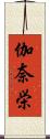 伽奈栄 Scroll