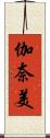 伽奈美 Scroll