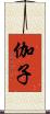 伽子 Scroll