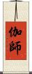 伽師 Scroll