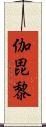 伽毘黎 Scroll