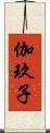 伽玖子 Scroll