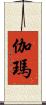 伽瑪 Scroll