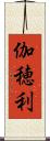 伽穂利 Scroll