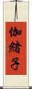 伽緒子 Scroll