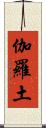 伽羅土 Scroll