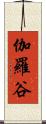 伽羅谷 Scroll