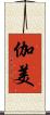 伽美 Scroll