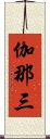 伽那三 Scroll